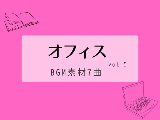 【BGM素材集】オフィスvol.5_7曲