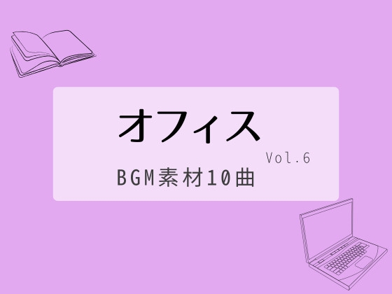 【BGM素材集】オフィスvol.6_10曲 – main preview