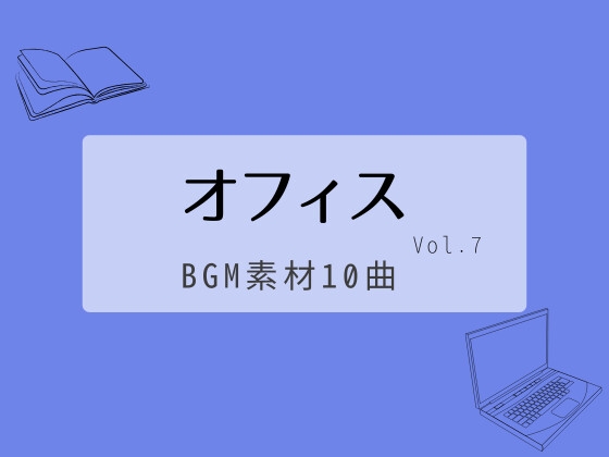 【BGM素材集】オフィスvol.7_10曲