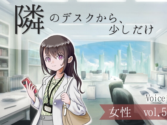 【ボイス】隣のデスクから、少しだけ_女性vol.5 – main preview