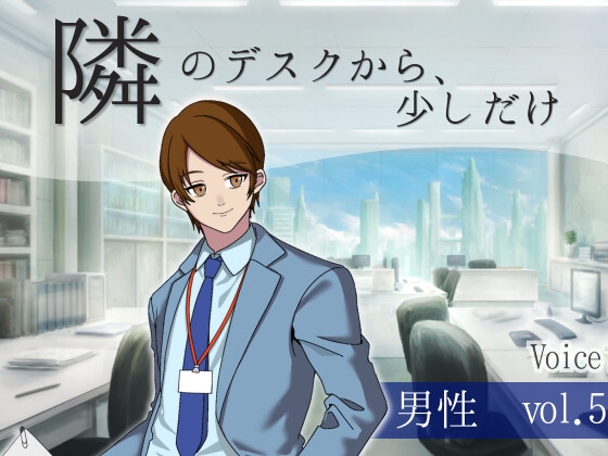 【ボイス】隣のデスクから、少しだけ_男性vol.5
