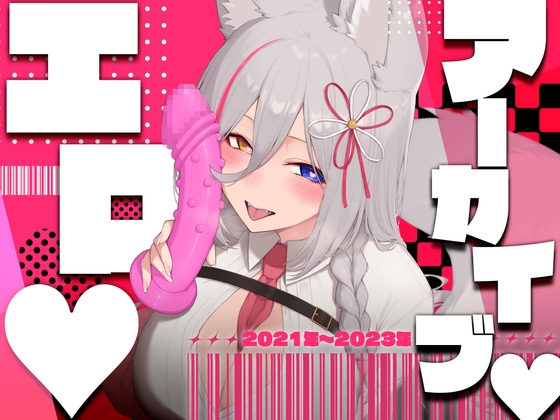 【お得盛り合わせ♡】2023年までのえち配信5本盛り合わせ♡【アーカイブまとめ】