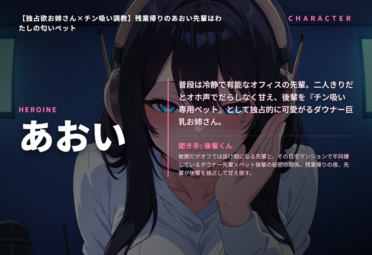 【独占欲お姉さん×チン吸い調教】残業帰りのあおい先輩はわたしの匂いペット(全42分)