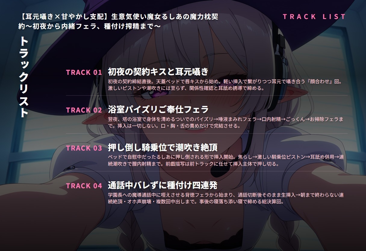 【耳元囁き×甘やかし支配】生意気使い魔女るしあの魔力枕契約～初夜から内緒フェラ、種付け搾精まで～(全62分)