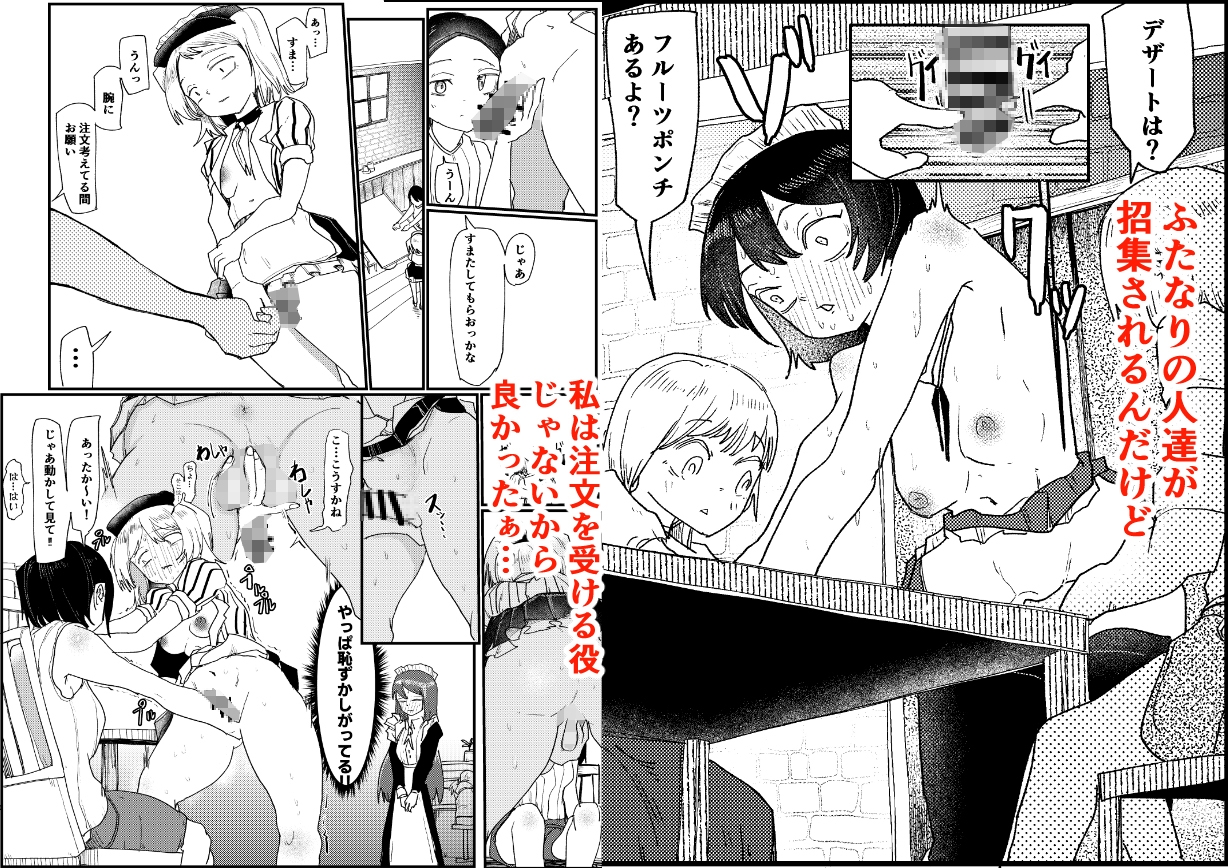 ふたなりカフェは勃っちゃダメ