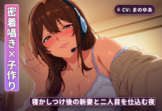 【密着囁き×子作り夜○い】子供を寝かしつけたあとの新妻と、声を殺して二人目を仕込む夜(全48分)