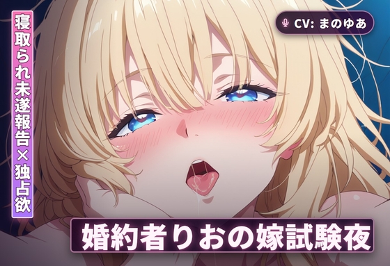 【寝取られ未遂報告×独占欲】婚約者りおの嫁試験夜～太もも素股から中出し本番まで～(全44分) – main preview
