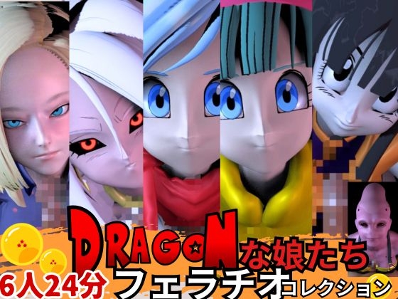 【6人24分フェラ集】ドラゴゴンなボールの娘たち―フェラチオコレクション【DB】 – main preview