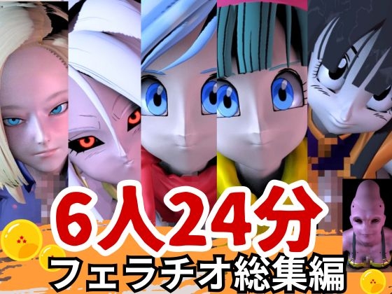 【6人24分フェラ集】ドラゴゴンなボールの娘たち―フェラチオコレクション【DB】 – Preview 2