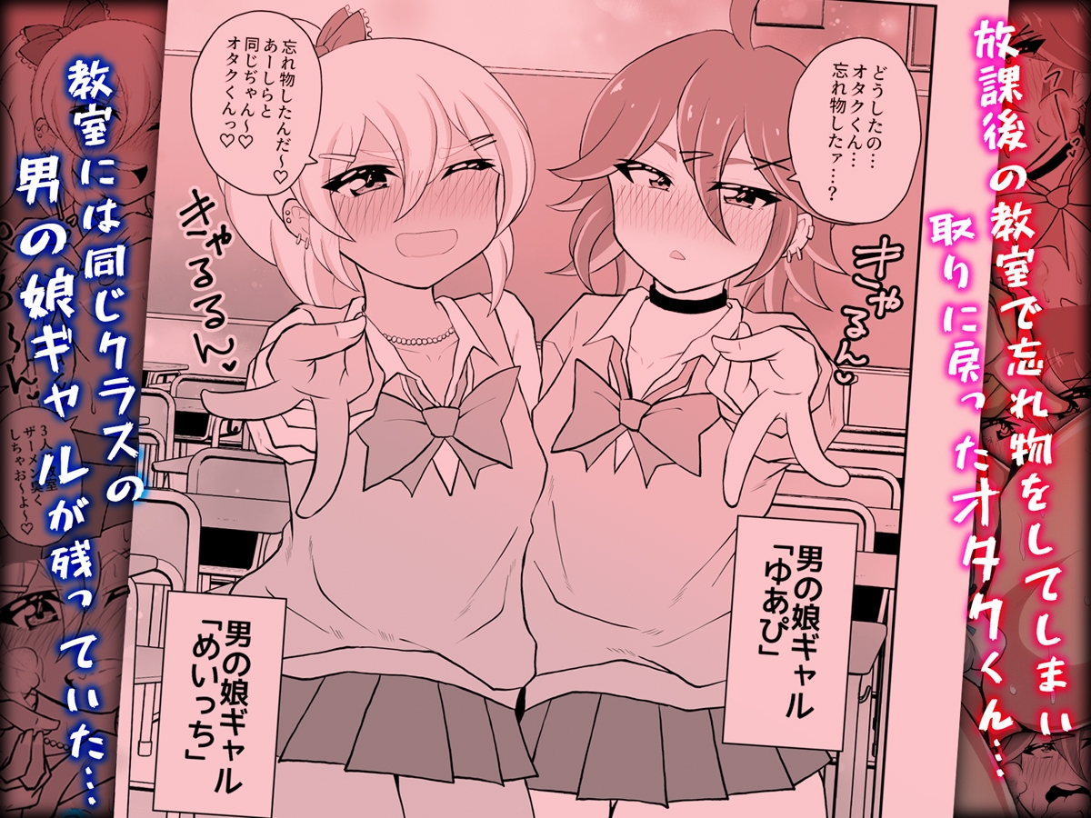 オタクくんさぁ、男の娘ギャルにこってり搾られたいのぉ? – Preview 2