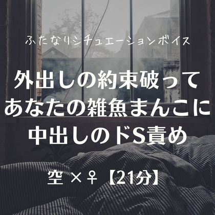 外出しの約束破ってあなたの雑魚まんこに中出しのドS責め