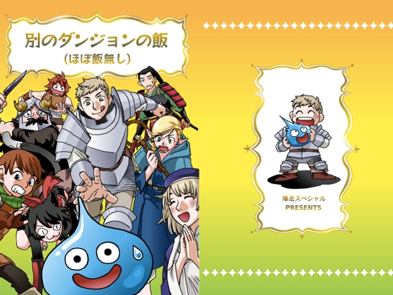 別のダンジョンの飯(ほぼ飯無し) – main preview