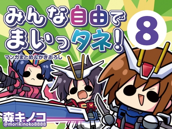 みんな自由でまいっタネ！8 – main preview