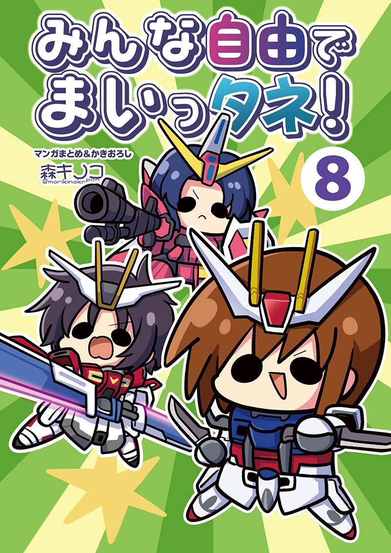 みんな自由でまいっタネ！8 – Preview 2