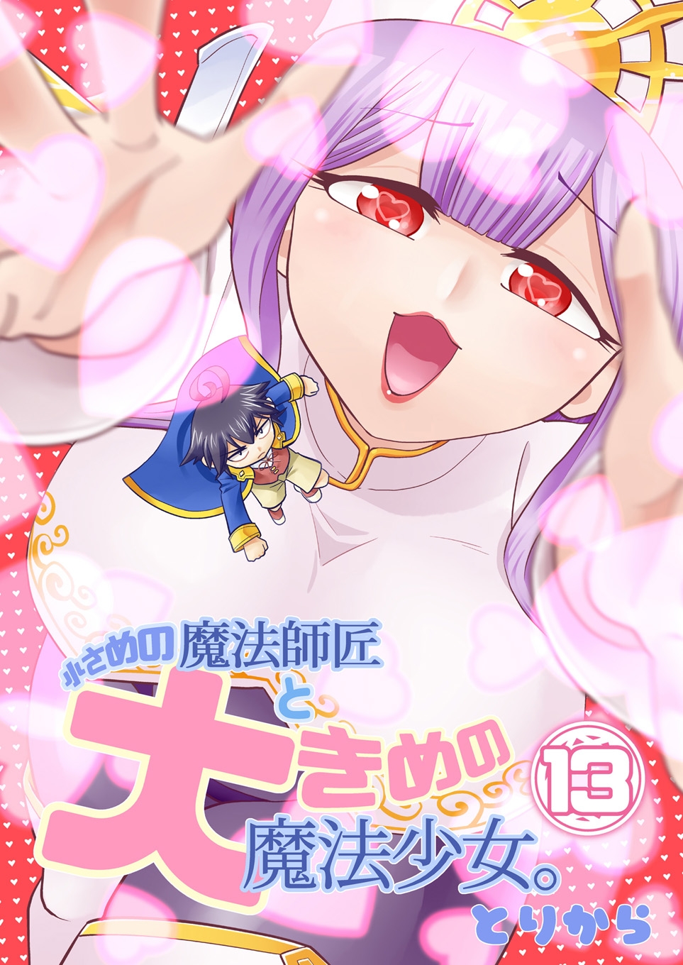 小さめの魔法師匠と大きめの魔法少女。13 – Preview 2