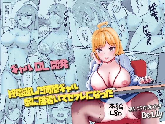 終電逃した同僚ギャル、家に居着いてセフレになった