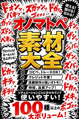 オノマトペ素材大全 漫画制作に必須のオノマトペ素材！時短、品質アップ！