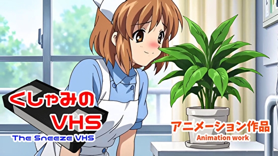くしゃみのVHS(アニメーション作品)/ The Sneeze VHS (Animation work)