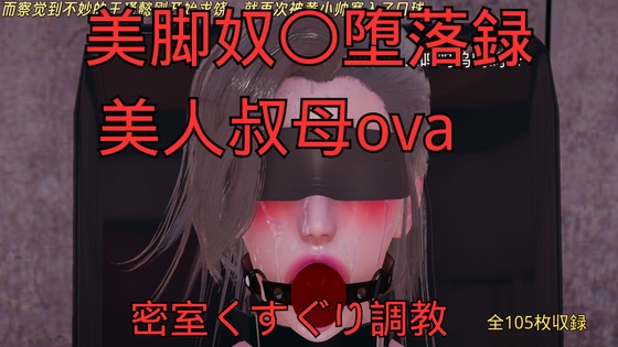 美脚奴〇堕落録ー美人叔母外伝ー密室くすぐり調教 – main preview