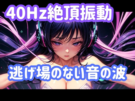 40Hz絶頂振動ー逃げ場のない音の波 – main preview