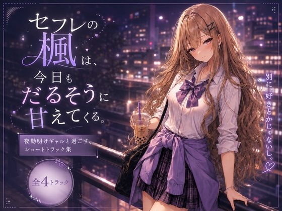 セフレの楓は、今日もだるそうに腰を振る。 〜嫉妬フェラ・オナフェラ・温泉露天・鏡バックのドスケベ4本詰め〜 – main preview