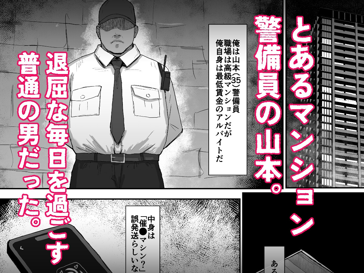 催〇マンション～催〇マシンを手に入れた理不尽オッサンに犯される～