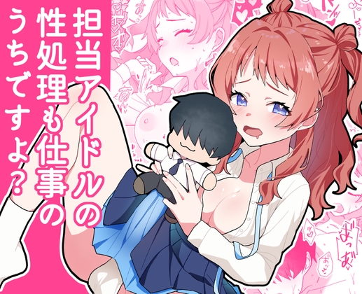 担当アイドルの性処理も仕事のうちですよ? – main preview