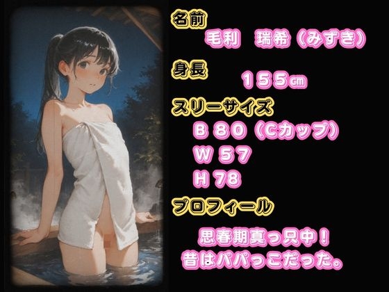 思春期JO娘 ✖️変態親父 〜父が仕組んだ娘との禁断の原液垂れ流し温泉旅行～