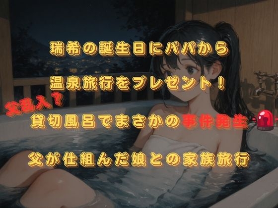 思春期JO娘 ✖️変態親父 〜父が仕組んだ娘との禁断の原液垂れ流し温泉旅行～