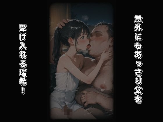 思春期JO娘 ✖️変態親父 〜父が仕組んだ娘との禁断の原液垂れ流し温泉旅行～