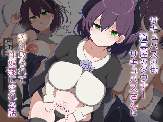 [Live2D]サキュバスの街の道具屋のダウナーサキュバスさんに搾り取られて性奴○にされる話 – main preview