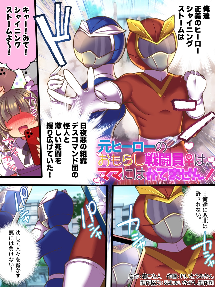 元ヒーローのおもらし戦闘員はママにはかてません！ – Preview 2