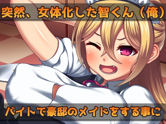 【2本セット!!】女体化～「俺の精子で妊娠」編&「女体化メイド(俺)」編～大人の変態ゲーム – Preview 8