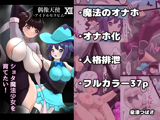 偶像天使12 ～ショタ魔法少女を育てたい！～ – main preview