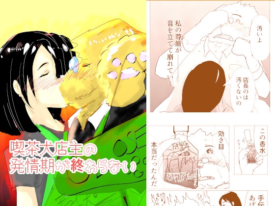喫茶犬店主の発情期が終わらない – main preview