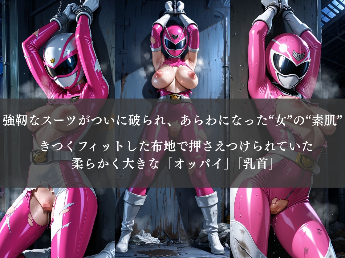 戦隊ピンク ヒロイン敗北失禁