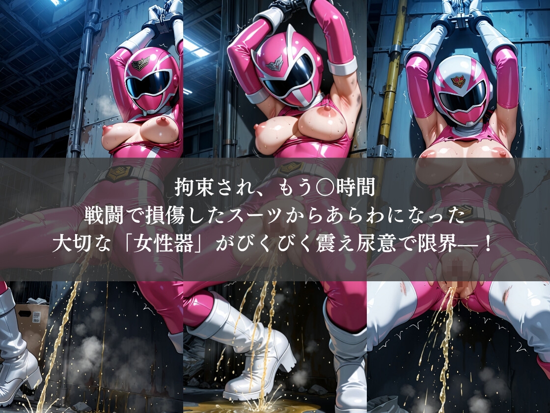 戦隊ピンク ヒロイン敗北失禁