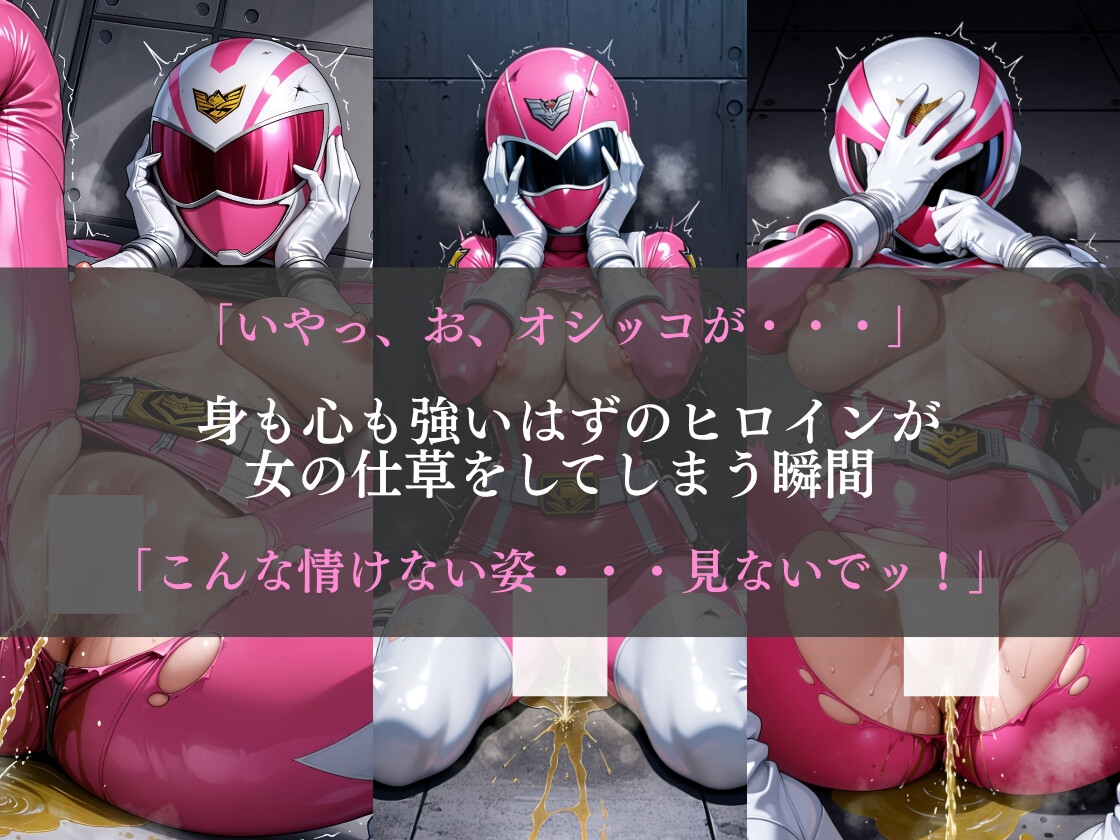 戦隊ピンク ヒロイン敗北失禁