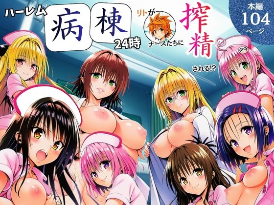 ハーレム病棟24時～リトがナースたちに搾精される!?～ – main preview