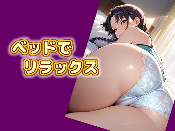 ベッドでリラックス – main preview