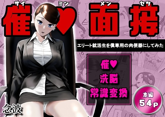 催○面接(サイミンメンセツ) 〜エリート就活生を僕専用の肉便器にしてみた〜