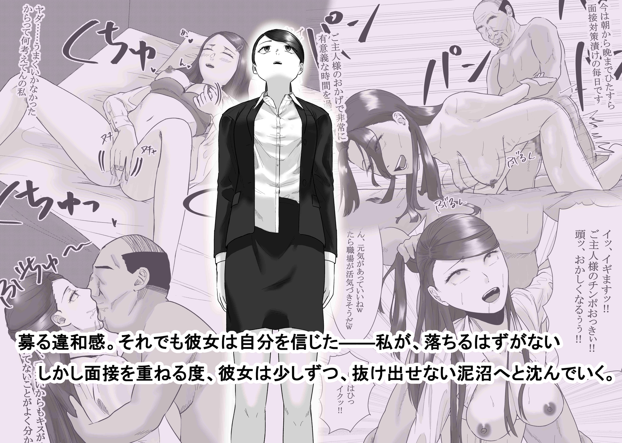 催○面接(サイミンメンセツ) 〜エリート就活生を僕専用の肉便器にしてみた〜