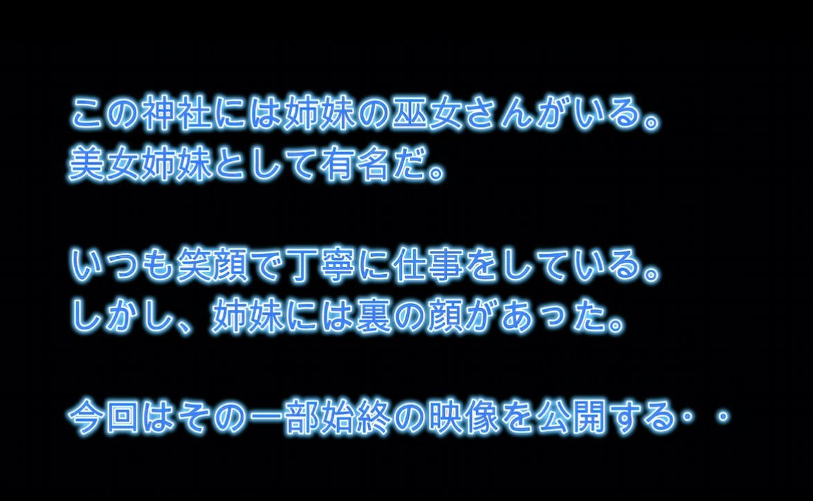 【4K】昼は真面目な巫女さん！夜は背徳の発散セックス！【巨乳姉妹】