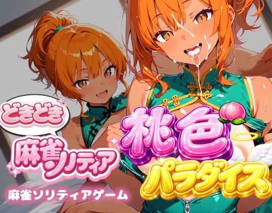 どきどき麻雀ソリティア 桃色パラダイス Vol.4 小鳥遊とうこ編