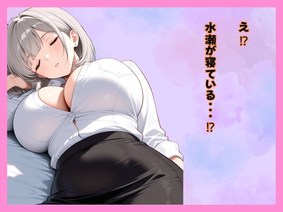 仕事サボってるダウナーギャル部下にムラムラ我慢できず、仮眠室で「だるっ・・」って言われながら連続搾精された件