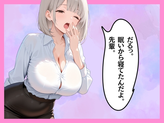 仕事サボってるダウナーギャル部下にムラムラ我慢できず、仮眠室で「だるっ・・」って言われながら連続搾精された件
