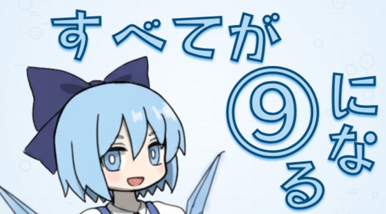 すべてが(9)になる – main preview