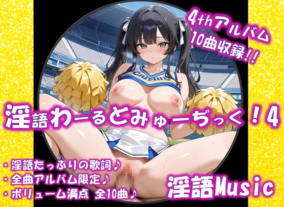 「淫語わーるどみゅーぢっく！ 4thアルバム」by淫語Music – main preview