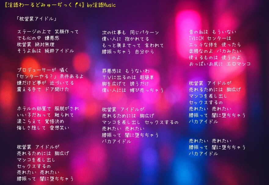 「淫語わーるどみゅーぢっく！ 4thアルバム」by淫語Music – Preview 11