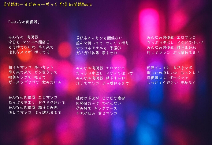 「淫語わーるどみゅーぢっく！ 4thアルバム」by淫語Music – Preview 3